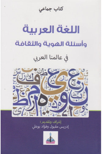 اللغة العربية وأسئلة الهوية والثقافة في عالمنا العربي - مؤلف جماعي