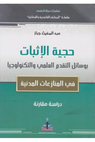 حجية الإتبات بوسائل التقدم العلمي والتكنولوجيا في المنازعات المدنية - عبد المغيث جراز