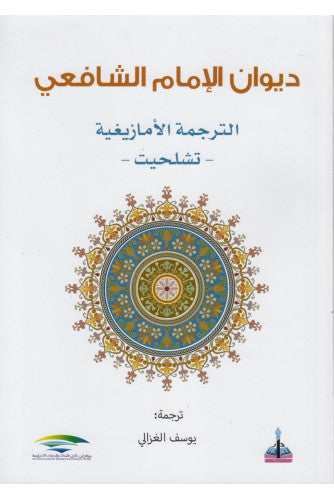 ديوان الإمام الشافعي الترجمة الأمازيغية - يوسف الغزالي