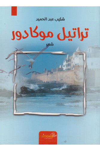 تراتيل موكادور - شكيب عبدالحميد