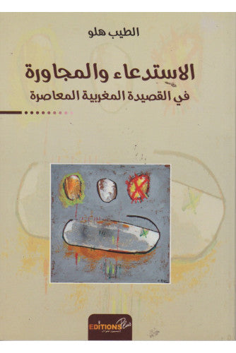 الإستدعاء والمجاورة في القصيدة المغربية المعاصرة - الطيب هلو