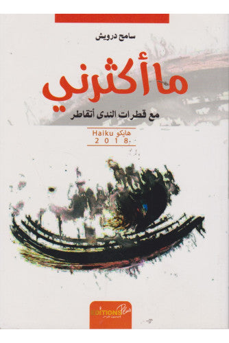 ما أكثرني مع قطرات الندى أتقاطر - سامح درويش