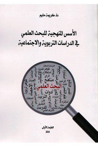 الأسس المنهجية للبحث العلمي في الدراسات التربوية والإجتماعية - كريمة حليم
