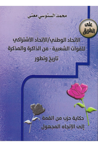 الإتحاد الوطني / الاتحاد الاشتراكي للقوات الشعبية ,  من الذاكرة والمذكرة تاريخ و تطور  - محمد السنوسي معنى