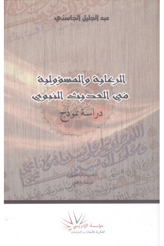 الرعاية والمسؤولية في الحديث النبوي - عبد الجليل الجاسني