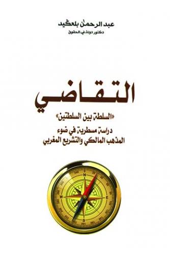 التقاضي ( " السلطة بين السلطتين " دراسة مسطرية في ضوء المذهب  المالكي و التشريع المغربي ) - عبد الرحمن بلعكيد