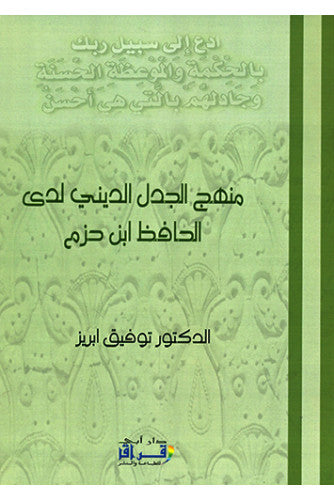 منهج الجدل الديني لدى الحافظ ابن حزم - توفيق ابريز