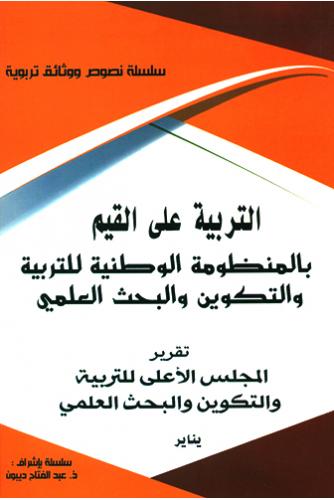 التربية على القيم بالمنظومة الوطنية للتربية والتكوين والبحث العلمي  - عبد الفتاح ديبون
