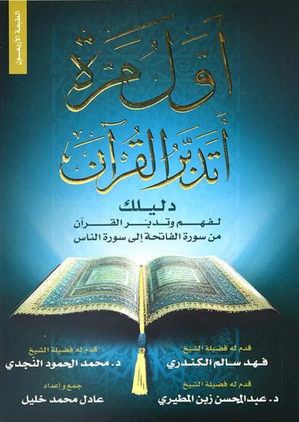 أول مرة أتدبر القرآن - عادل محمد خليل