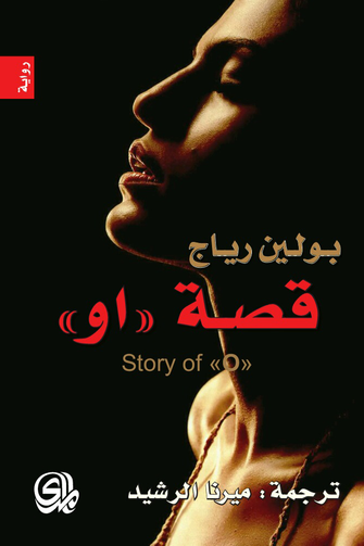 قصة "او "- بولين رياج ميرانا الرشيد