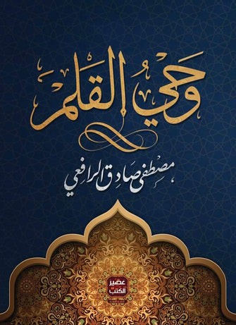 وحي القلم 1/3 - مصطفى صادق الرافعي