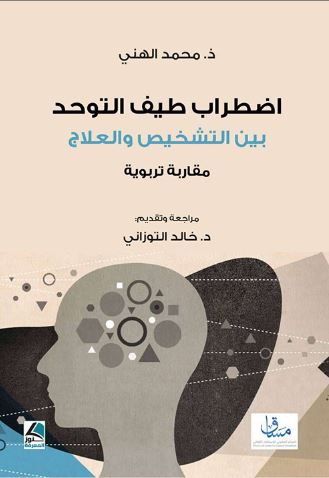 اضطراب طيف التوحد بين التشخيص و العلاج - ذ. محمد الهني