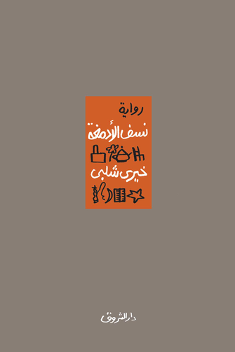 نسف الأدمغة - خيري شلبي