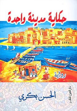 حكاية مدينة واحدة - الحسن بكري