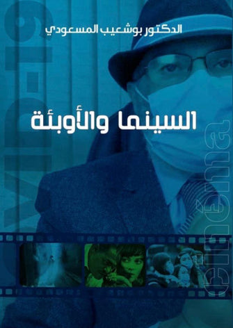 السينما والأوبئة - بوشعيب المسعودي