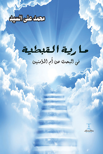 مارية القبطية في رحلة البحس عن أم المؤمنين- محمد علي السيد