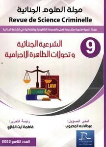 وتحولات الظاهرة الإجرامية - عبد الإله المحبوب