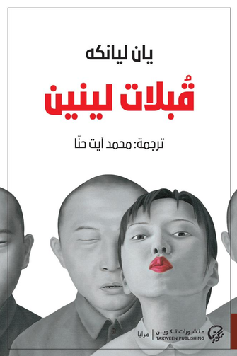 قبلات لينين - يان ليانكه