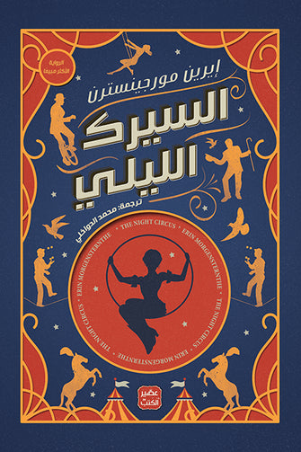 السيرك الليلي - إيرين مورجينستر