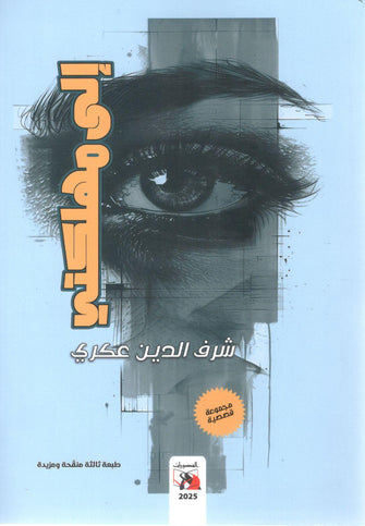 إلى مهلكتي - شرف الدين عكري