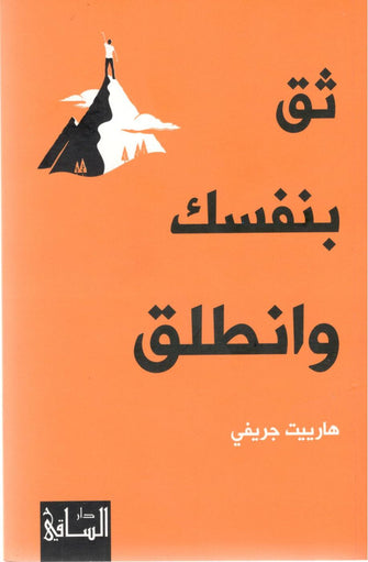 ثق بنفسك وانطلق - هارييت جريفي
