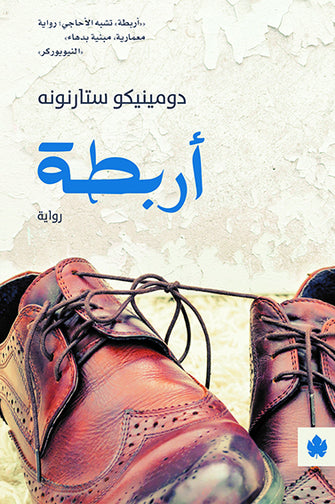 أربطة - دومينيكو ستارنونه