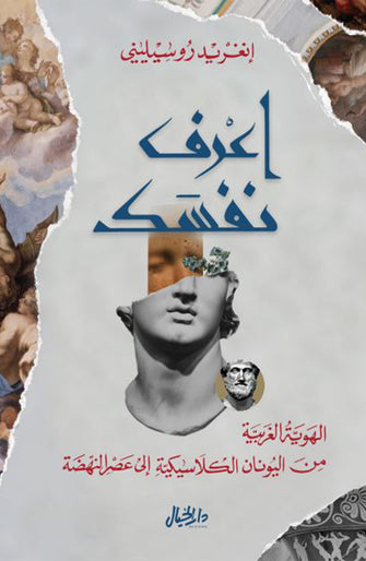اعرف نفسك - إنغريد روسيليني