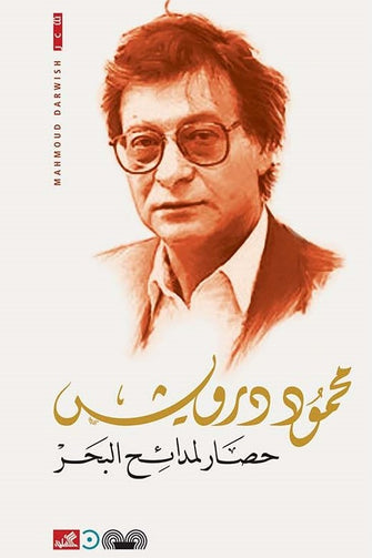 حصار لمدائح البحر - محمود درويش