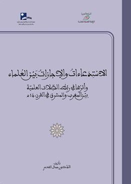 الاستدعاءات والإجازات بين العلماء و أثرها في ربط الصلات العلمية بين المغرب و المشرق في القرن 14 هــ - جمال القديم