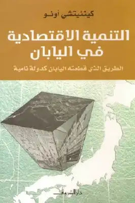 التنمية الاقتصادية في اليابان ( الطريق الذي قطعته اليابان كدولة نامية )  - كينئيتشي أونو