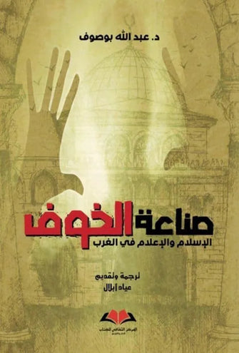 صناعة الخوف - عبد الله بوصوف