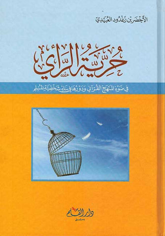 حرية الرأي - الأخضر بن زغدود العبيدي