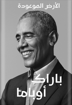 الأرض الموعودة - باراك أوباما