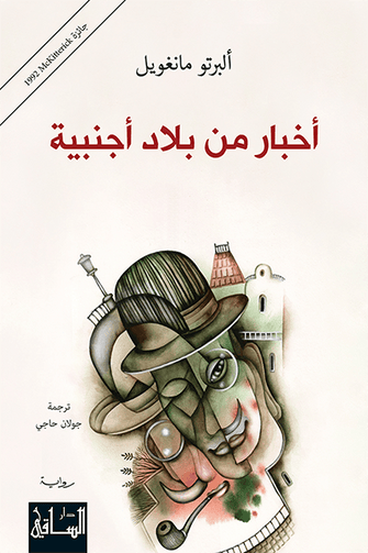أخبار من بلاد أجنبية - ألبرتو مانغويل