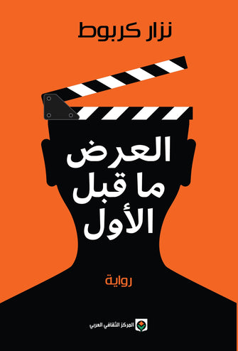 العرض ما قبل الأول - نزار كربوط