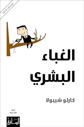 الغباء البشري - كارلو شيبولا