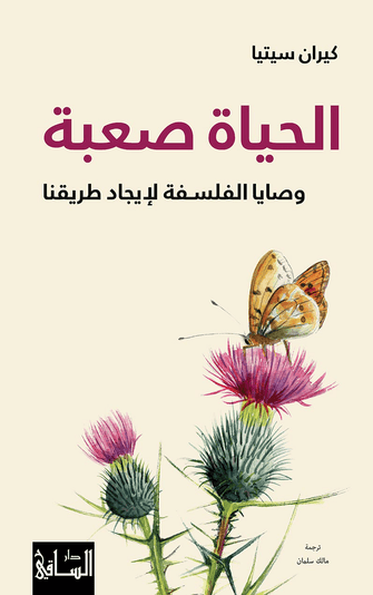 الحياة صعبة - كيران سيتيا
