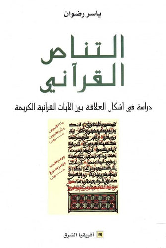 التناص القرآني - ياسر رضوان