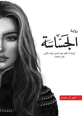 الجساسة - أحمد ال حمدان