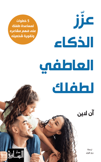 عزز الذكاء العاطفي لطفلك - ان لاين