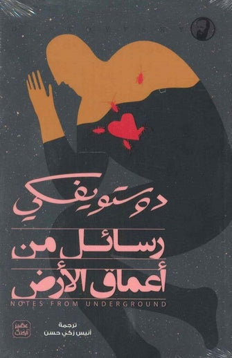 رسائل من أعماق الأرض - دوستويفسكي