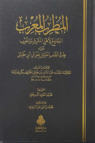 المطرب المعرب الجامع لأهل المشرق والمغرب و يليه طب القلب العيل بعوالي ابن الخليل - محمد السيد البرسيجي