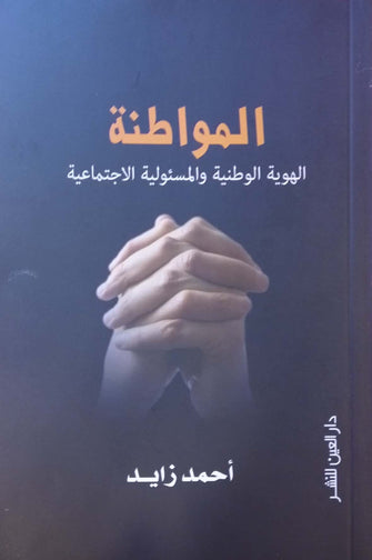 المواطنة ( الهوية الوطنية و المسئولية الاجتماعية )  - أحمد زايد