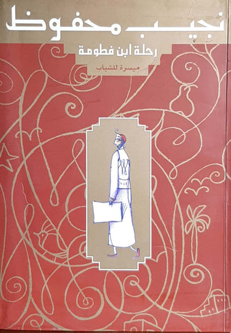 رحلة ابن فطومة - نجيب محفوظ