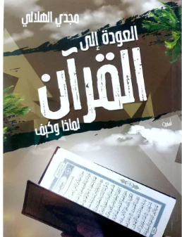 العودة إلى القرآن, لماذا و كيف - مجدي الهلالي