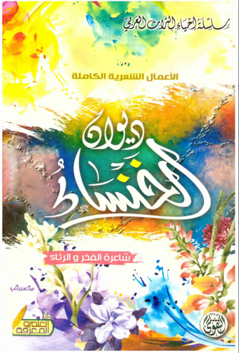 ديوان الخنساء -  أم عمرو تماضر بنت عمرو بن الحارث