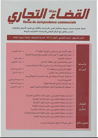 مجلة القضاء التجاري  العدد 18/17 - مؤلف جماعي