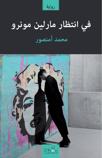 في انتظار مارلين مونرو - محمد أمنصور