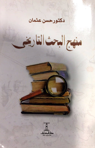 منهج البحث التاريخي - حسن عثمان