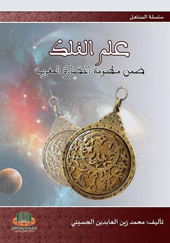 علم الفلك ضمن منظومة الحضارة المغربية - محمد زين العابدين الحسيني